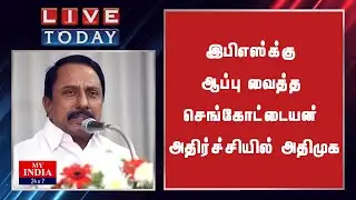 இபிஎஸ்க்கு ஆப்பு வைத்த செங்கோட்டையன் அதிர்ச்சியில் அதிமுக  | Mukthar | MY INDIA 24x7