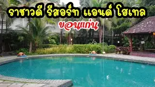ราชาวดี รีสอร์ท แอนด์ โฮเทล ขอนแก่น โรงแรมที่ใครๆต้องรู้จัก
