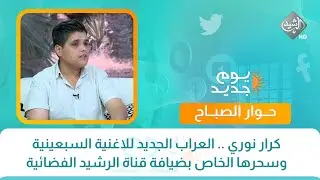 حوار الصباح : كرار نوري .. العراب الجديد للاغنية السبعينية وسحرها الخاص بضيافة قناة الرشيد الفضائية