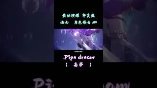Pipe dream〈妄夢〉　Shorts1