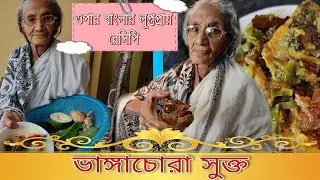 ঠাকুমার হাতের ওপার বাংলার লুপ্তপ্রায় রেসিপি ভাঙাচোরা সুক্ত | Sukto Recipe in bengali | আমিষ সুক্ত |