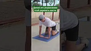 УПРАЖНЕНИЯ ДЛЯ УКРЕПЛЕНИЯ КИСТЕЙ #тренировкадома #bodygoals #массажист #растяжка