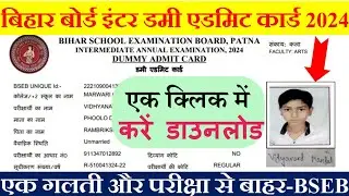 Bihar Board inter dummy admit card 2024 download | Bseb class 12 dummy admit card 2024 download link