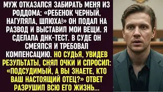 Он выгнал меня из-за цвета ребёнка. В суде смеялся… Пока ДНК-тест не раскрыл, кто его отец