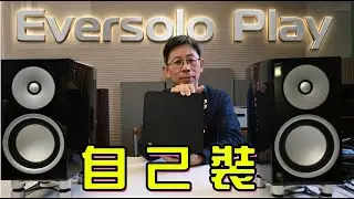 Eversolo Play 可以怎麼玩?DIY玩法大公開！