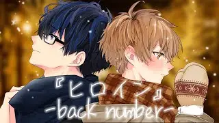 【幼馴染と2人で】ヒロイン / back number 歌ってみた Shintaroh&times;けをん