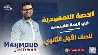 أقوى تمهيد للغة الفرنسية – الصف الأول الثانوي | من الصفر لحد ما تبقي فاهم #فرنساوي_اولي_ثانوي 