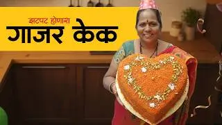 गाजराच्या हलव्याचा बर्थडे केक | No Oven Cake Recipe | Gajar Halwa Cake in Marathi