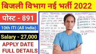 UPPCL Technician Electrical Vacancy 2022 | uppcl Technician Electrical online form 2022