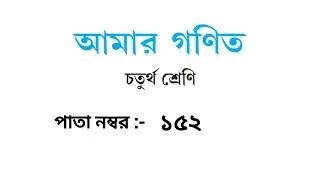 চতুর্থ শ্রেণী আমার গণিত পৃষ্ঠা নম্বর  ১৫২( class 4 Maths page no 152)