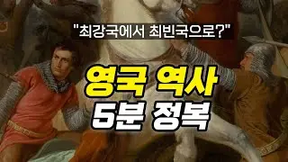 [영국 역사 한 눈에 보기] 2부 : 스튜어트 왕조부터 찰스 3세까지. 세계 최강에서 최빈국으로? (세계역사, 유럽역사, 영국역사)