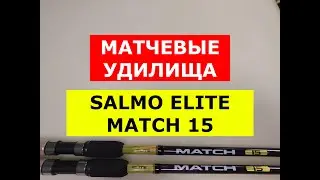 ОБЗОР МАТЧЕВЫХ УДИЛИЩ SALMO ELITE MATCH 15 | ВЫБИРАЕМ МАТЧЕВОЕ УДИЛИЩЕ |  САЛЬМО ЭЛИТ МАТЧ 15