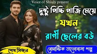 দুষ্টু পাজি মেয়েটি যখন রাগী ছেলের বউ | শেষ পর্ব | রোমান্টিক ভালোবাসার গল্প | সিজন ৩ | #voiceofshiuly
