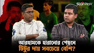 সিন্ডিকেটের কারণেই আরহাম-ইউসুফকে হারালো বাংলাদেশ? কার দোষ সবচেয়ে বেশি? | Star Play