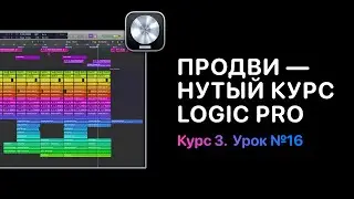Продвинутый курс 3. Урок 16: Как переносить проекты на другие компьютеры [Logic Pro Help]