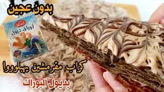 اشري الديول💥 وحضري أسهل وأنجح وأروع ليكراب بدون عجين وبدون تعب وفي 5دقائق وصفة اقتصادية ولذيذة جدا 