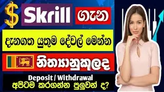 Skrill Account Deposit | Withdrawal | Verification all information | Is Skrill available in SriLanka
