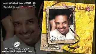 مشفي جروحي - راشد الماجد | 2003