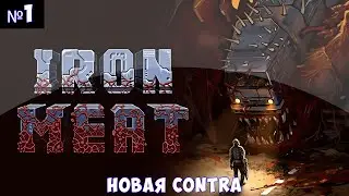 Iron Meat🔊 Прохождение #1