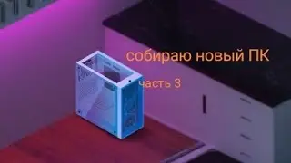 собираю НОВЫЙ ПК в игре PC creator 2