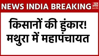 Mathura किसानों की हुंकार, भाकियू अराजनैतिक की महापंचायत, 11 सूत्रीय मांगों का SDM को सौंपा ज्ञापन