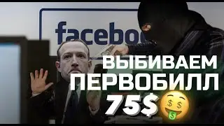 Подробный разбор первобилла в FB | AQTRAFF