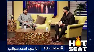 #HotSeat with Sayed Ahmad Selab - S02 - EP13 / هات سیت با سید احمد سیلاب - فصل دوم - قسمت ۱۳