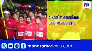 തണുപ്പിനെ തോൽപ്പിച്ച് പേരാവൂർ മാരത്തൺ; ഫ്ലാഗ് ഓഫ് ചെയ്ത് അഞ്ജു ബോബി ജോർജ് | Peravoor Marathon