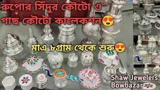 সিঁদুর কৌটো ও গাছ কৌটো কালেকশন😍।। মাএ ৮ গ্রাম থেকে শুরু রুপোর কালেকশন।। #bowbazar #silver
