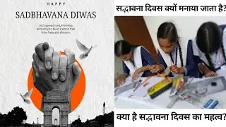 Sadbhavna Divas: The Day We Celebrate Harmony | सद्भावना दिवस - Rajeshwari Kanya Inter College 