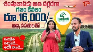 Hindustan Townships | శంషాబాద్‌కు అతి దగ్గరగా గజం కేవలం రూ.16000/- Hindustan Global City | TeluguOne