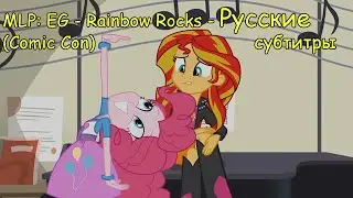 [RUS Sub] MLP: EG - Rainbow Rocks (Comic Con) [EXCLUSIVE] - Русские субтитры
