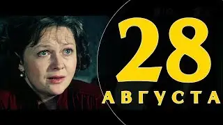 Какой сегодня праздник: на календаре 28 августа