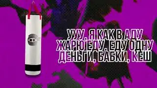 🇺🇦 Max Bitov - На ринге (Lyric Video)