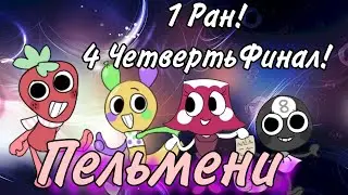 РАН КОМАНДЫ ПЕЛЬМЕНЕЙ! 1 Ран 4 ЧетвертьФинала 1 Чемпионата Фокса!