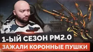 WarFace 🔘 ПЕРВЫЙ СЕЗОН РМ2.0 СТАРТАНУЛ 🔘 ЗАЖАЛИ ЭЛИТНЫЕ ПУШКИ 😡