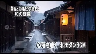 和風BGM｜落ち着く冬の古都アンビエント｜仕事や作業の相棒に