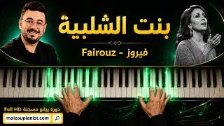 Bint el chalabiya فيروز البنت الشلبية - Fairouz Piano