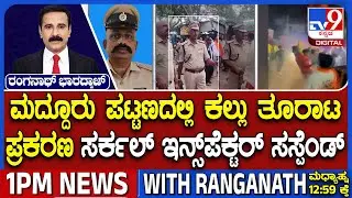 Maddur Violence: Circle Inspector Suspended | ನಿರ್ಲಕ್ಷ್ಯ ತೋರಿದ ಹಿನ್ನೆಲೆ ಶಿವಕುಮಾರ್​ ಸಸ್ಪೆಂಡ್​