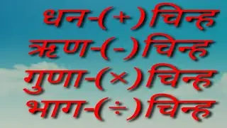 चिन्हों के नियम || Rules of Sign || B Black Board