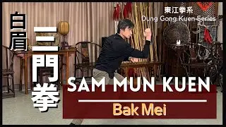 東江拳系 白眉 - 三門拳 Dung Gong Bak Mei - Sam Mun  Kuen