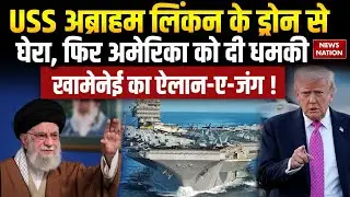 Iran America War: Iran ने USS Abraham Lincoln को Drone से घेरा, Expert Sanjay Soi ने समझाई डिटेल।