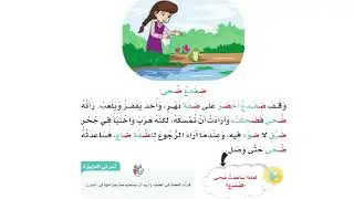 النص الإثرائي (ضفدع ضحى) لغتي الصف الأول الابتدائي الفصل الدراسي الثاني الأستاذ خالد أبو حطب