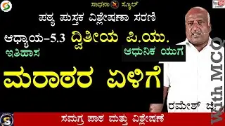 ಮರಾಠರ ಏಳಿಗೆ | ಇತಿಹಾಸ |ಆಧ್ಯಾಯ-5.3|ದ್ವಿತೀಯ ಪಿಯು |ರಮೇಶ್ ಜಿ.|ಸಾಧನಾ ಸ್ಕೂಲ್ #sadhana_school#history #puc