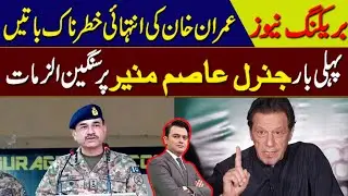 Imran Khan's Serious Allegations Against COAS Gen. Asim Munir | Zeeshan Bashir