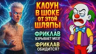 🤯 Фриклав ВЗРЫВАЕТ МОЗГ! Клоун из Meat Hummer в шоке от этой ШЛЯПЫ! 🎭🔥ФРИКЛАВ ОБИДИТСЯ?