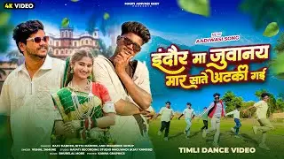 इंदौर मा जुवानय मार सात | Indore Ma Juwanay Mar Sat | Vishal Jamune | Raju Dancer | New Adivasi Song