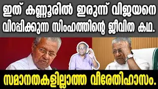 KM SHAJAHAN | ഇത് കണ്ണൂരിൽ ഇരുന്ന് വിജയനെ വിറപ്പിക്കുന്ന സിംഹത്തിന്റെ ജീവിത കഥ