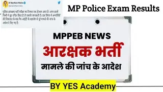 MPPEB NEWS- गृह मंत्री ने आरक्षक भर्ती मामले की जांच के आदेश दिए, MAPIT इन्वेस्टिगेशन एजेंसी नियुक्त