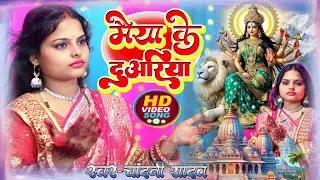 #Video || मैया के दुअरिया || devi geet || durga mata ka jhumar || chandani yadav ke durga puja geet